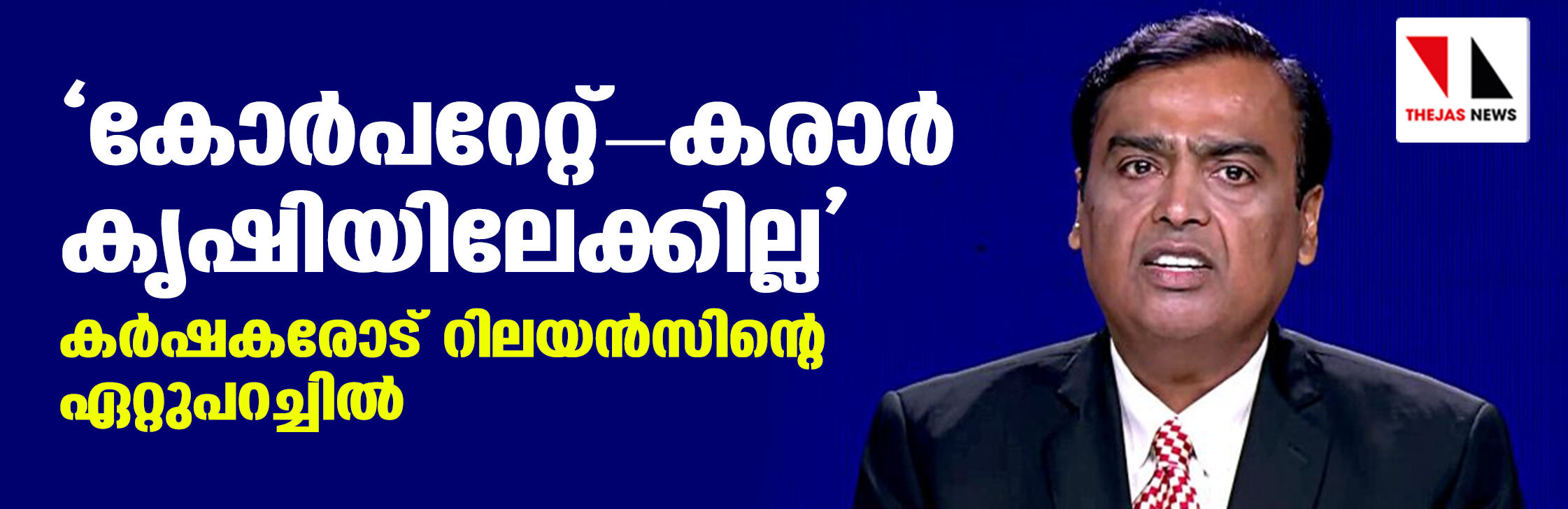 കോര്‍പറേറ്റ്-കരാര്‍ കൃഷിയിലേക്കില്ല; കര്‍ഷകരോട് റിലയന്‍സിന്റെ ഏറ്റുപറച്ചില്‍