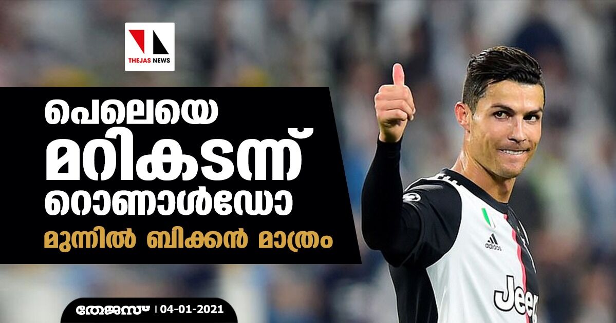 പെലെയെ മറികടന്ന് റൊണാള്ഡോ; മുന്നില് ബിക്കന് മാത്രം പെലെയെ മറികടന്ന് റൊണാള്ഡോ; മുന്നില് ബിക്കന് മാത്രം