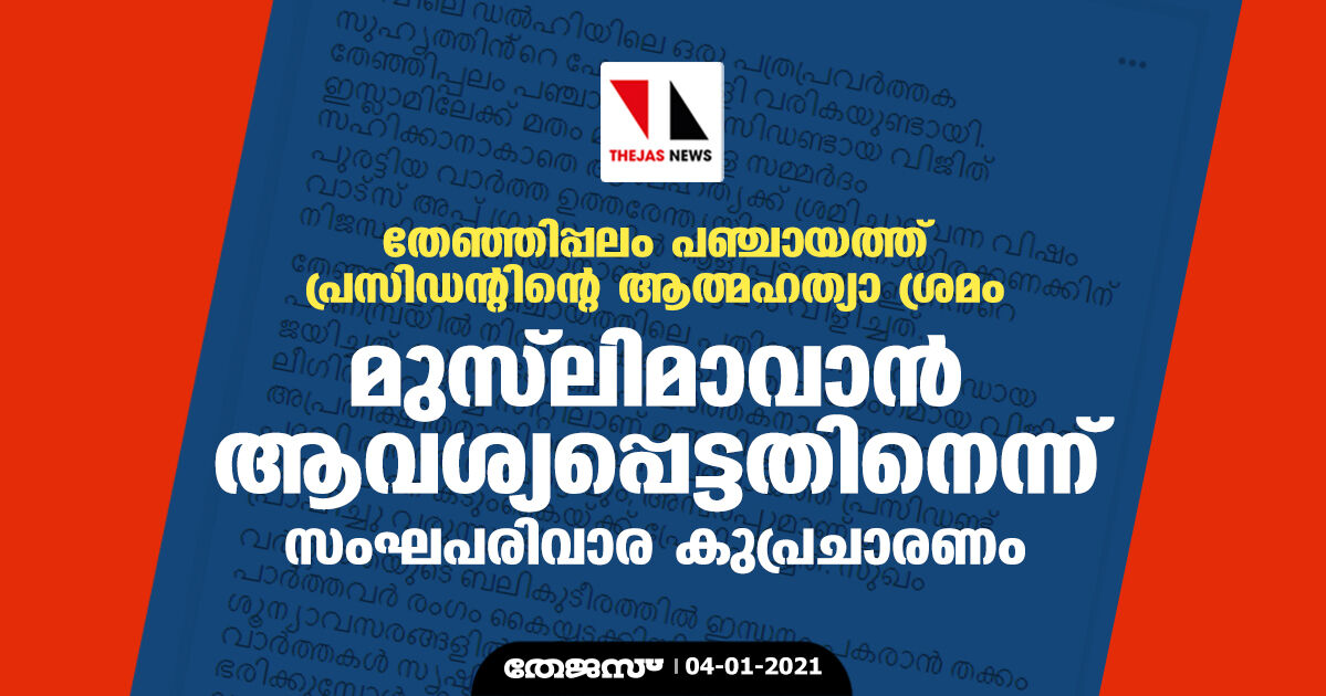 തേഞ്ഞിപ്പലം പഞ്ചായത്ത് പ്രസിഡന്റിന്റെ ആത്മഹത്യാ ശ്രമം; മുസ്‌ലിമാവാന്‍ ആവശ്യപ്പെട്ടതിനെന്ന് സംഘപരിവാര കുപ്രചാരണം