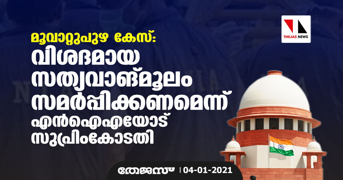മൂവാറ്റുപുഴ കേസ്: വിശദമായ സത്യവാങ്മൂലം സമര്പ്പിക്കണമെന്ന് എന്ഐഎയോട് സുപ്രിംകോടതി മൂവാറ്റുപുഴ കേസ്: വിശദമായ സത്യവാങ്മൂലം സമര്പ്പിക്കണമെന്ന് എന്ഐഎയോട് സുപ്രിംകോടതി