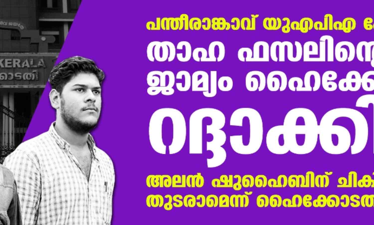 പന്തീരാങ്കാവ് യുഎപിഎ കേസ്: താഹ ഫസലിന്റെ ജാമ്യം ഹൈക്കോടതി റദ്ദാക്കി; അലന് ഷുഹൈബിന് ചികില്സ തുടരാമെന്ന് ഹൈക്കോടതി പന്തീരാങ്കാവ് യുഎപിഎ കേസ്: താഹ ഫസലിന്റെ ജാമ്യം ഹൈക്കോടതി റദ്ദാക്കി; അലന് ഷുഹൈബിന് ചികില്സ തുടരാമെന്ന് ഹൈക്കോടതി