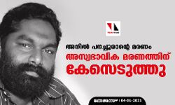 അനില് പനച്ചൂരാന്റെ മരണം: അസ്വഭാവിക മരണത്തിന് കേസെടുത്തു അനില് പനച്ചൂരാന്റെ മരണം: അസ്വഭാവിക മരണത്തിന് കേസെടുത്തു