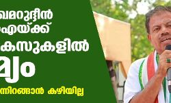 എം സി ഖമറുദ്ദീന്‍ എംഎല്‍എക്ക് മൂന്നു കേസുകളില്‍ ജാമ്യം; ജയിലില്‍ നിന്നിറങ്ങാന്‍ കഴിയില്ല