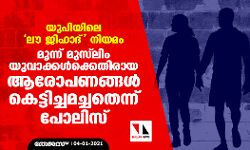 യുപിയിലെ ലൗ ജിഹാദ് നിയമം: മൂന്ന് മുസ്‌ലിം യുവാക്കള്‍ക്കെതിരായ ആരോപണങ്ങള്‍ കെട്ടിച്ചമച്ചതെന്ന് പോലിസ്