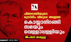 പിണറായിയുടെ മുസ്‌ലിം വിരുദ്ധ അജണ്ട; കൊയ്യാനിറങ്ങി സഭയും വെള്ളാപ്പള്ളിയും