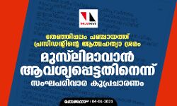 തേഞ്ഞിപ്പലം പഞ്ചായത്ത് പ്രസിഡന്റിന്റെ ആത്മഹത്യാ ശ്രമം; മുസ്‌ലിമാവാന്‍ ആവശ്യപ്പെട്ടതിനെന്ന് സംഘപരിവാര കുപ്രചാരണം