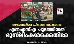 മധ്യപ്രദേശിലെ ഹിന്ദുത്വ ആക്രമണം; എന്‍എസ്എ ചുമത്തിയത് മുസ് ലിംകള്‍ക്കെതിരേ