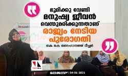 ഭൂമിക്കു വേണ്ടി മനുഷ്യ ജീവൻ വെന്തുമരിക്കുന്നതാണ് രാജ്യം നേടിയ പുരോഗതി: കെ കെ റൈഹാനത്ത് ടീച്ചർ