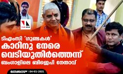 ടിഎംസി ഗുണ്ടകള് കാറിനു നേരെ വെടിയുതിര്ത്തെന്ന് ബംഗാളിലെ ബിജെപി നേതാവ് ടിഎംസി ഗുണ്ടകള് കാറിനു നേരെ വെടിയുതിര്ത്തെന്ന് ബംഗാളിലെ ബിജെപി നേതാവ്