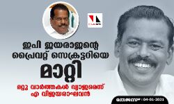 ഇപി ജയരാജന്റെ പ്രൈവറ്റ് സെക്രട്ടറിയെ മാറ്റി; മറ്റു വാര്‍ത്തകള്‍ വ്യാജമെന്ന് എ വിജയരാഘവന്‍