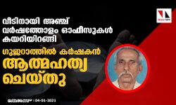 വീടിനായി അഞ്ച് വർഷത്തോളം ഓഫീസുകൾ കയറിയിറങ്ങി; ഗുജറാത്തിൽ കർഷകൻ ആത്മഹത്യ ചെയ്തു