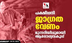 പക്ഷിപ്പനി: ജാഗ്രത വേണം; മുന്നറിയിപ്പുമായി ആരോഗ്യവകുപ്പ്