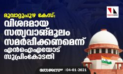 മൂവാറ്റുപുഴ കേസ്: വിശദമായ സത്യവാങ്മൂലം സമര്‍പ്പിക്കണമെന്ന് എന്‍ഐഎയോട് സുപ്രിംകോടതി