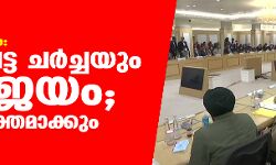 കര്ഷകസമരം: ഏഴാംവട്ട ചര്ച്ചയും പരാജയം; സമരം ശക്തമാക്കും കര്ഷകസമരം: ഏഴാംവട്ട ചര്ച്ചയും പരാജയം; സമരം ശക്തമാക്കും