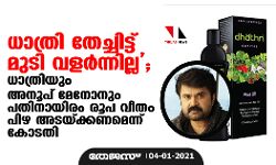 ധാത്രി തേച്ചിട്ട് മുടി വളര്‍ന്നില്ല; ധാത്രിയും അനൂപ് മേനോനും പതിനായിരം രൂപ വീതം പിഴ അടയ്ക്കണമെന്ന് കോടതി