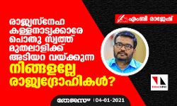 രാജ്യസ്നേഹ കള്ളനാട്യക്കാരേ പൊതു സ്വത്ത് മുതലാളിക്ക് അടിയറ വെക്കുന്ന നിങ്ങളല്ലേ രാജ്യദ്രോഹികൾ?