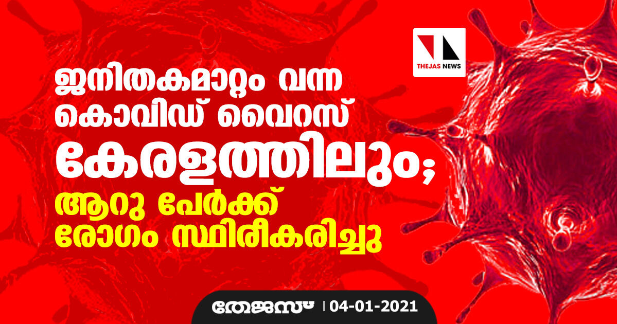 ജനിതകമാറ്റം വന്ന കൊവിഡ് വൈറസ് കേരളത്തിലും; ആറു പേര്‍ക്ക്  രോഗം സ്ഥിരീകരിച്ചു