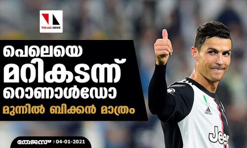 പെലെയെ മറികടന്ന് റൊണാള്‍ഡോ; മുന്നില്‍ ബിക്കന്‍ മാത്രം