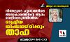 നിങ്ങളുടെ ഹൃദയത്തിലെ അന്ധകാരത്തിന്റെ ആഴം വെളിപ്പെടുത്തിത്തന്ന രാഷ്ട്രീയ ബിംബമായിരിക്കും താഹ