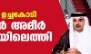 ജിസിസി ഉച്ചകോടി: ഖത്തര് അമീര് സൗദിയിലെത്തി ജിസിസി ഉച്ചകോടി: ഖത്തര് അമീര് സൗദിയിലെത്തി