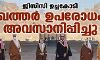 ജിസിസി ഉച്ചകോടി: ഖത്തര്‍ ഉപരോധം അവസാനിപ്പിച്ചു