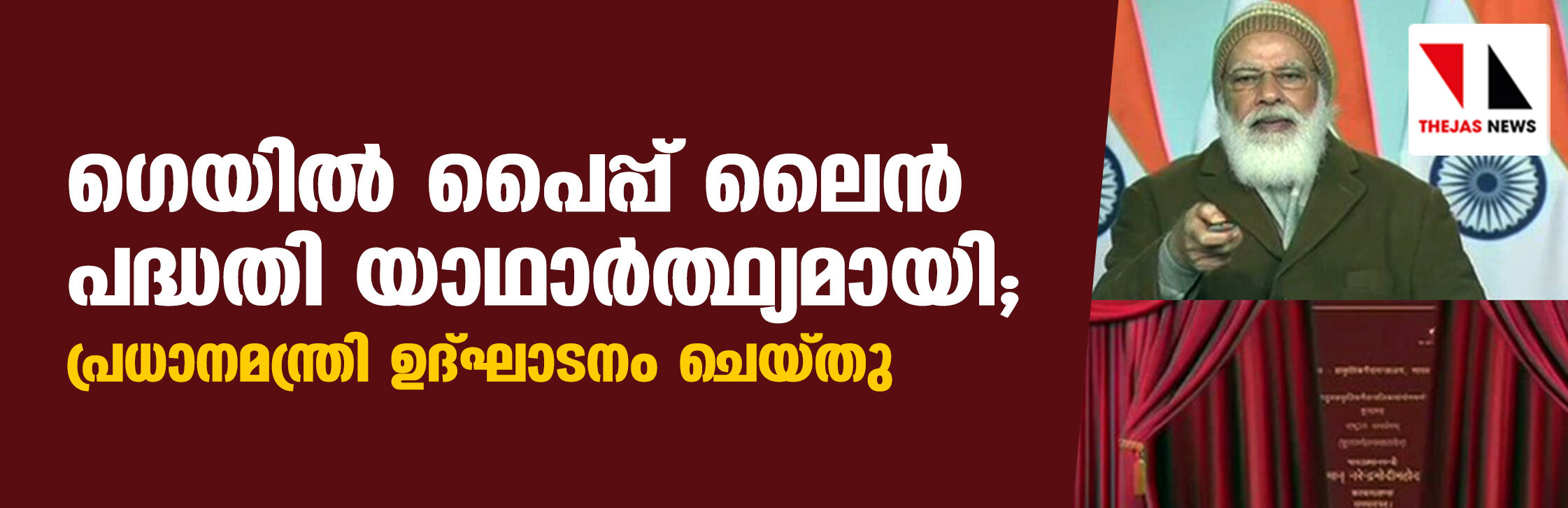 ഗെയില്‍ പൈപ്പ് ലൈന്‍ പദ്ധതി യാഥാര്‍ത്ഥ്യമായി;  പ്രധാനമന്ത്രി ഉദ്ഘാടനം ചെയ്തു