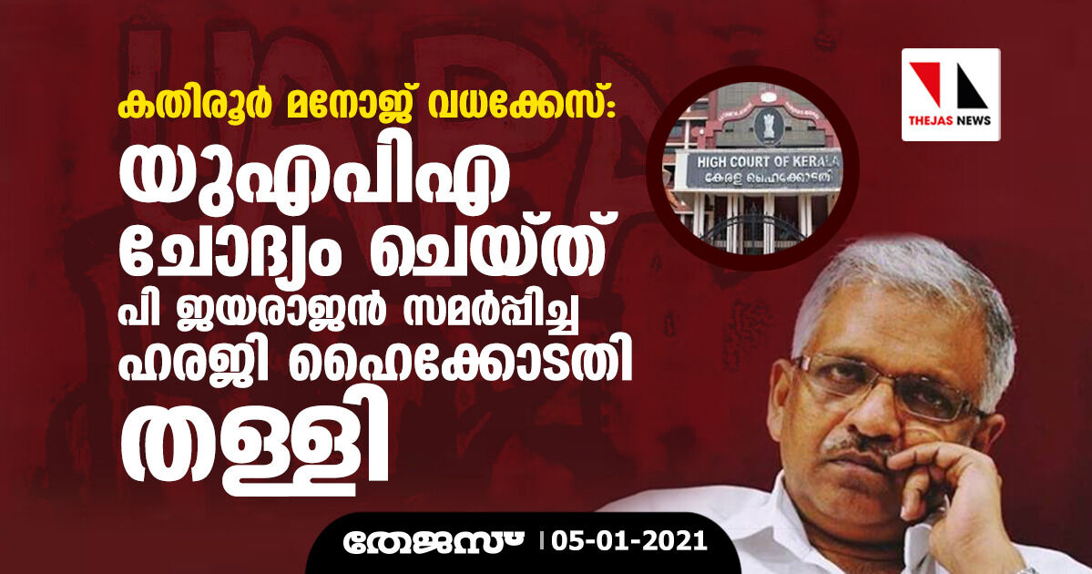 കതിരൂര് മനോജ് വധക്കേസ്; യുഎപിഎ ചോദ്യം ചെയ്ത് പി ജയരാജന് സമര്പ്പിച്ച ഹരജി ഹൈക്കോടതി തള്ളി കതിരൂര് മനോജ് വധക്കേസ്; യുഎപിഎ ചോദ്യം ചെയ്ത് പി ജയരാജന് സമര്പ്പിച്ച ഹരജി ഹൈക്കോടതി തള്ളി