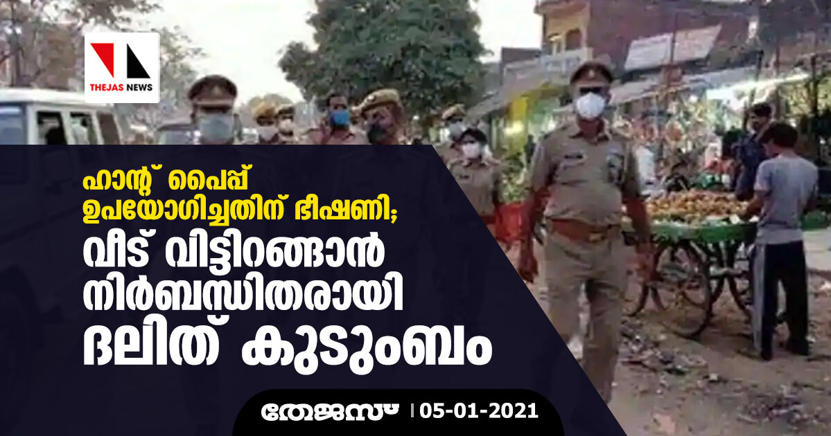 ഹാന്റ് പൈപ്പ് ഉപയോഗിച്ചതിന് ഭീഷണി; വീട് വിട്ടിറങ്ങാന്‍ നിര്‍ബന്ധിതരായി ദലിത് കുടുംബം