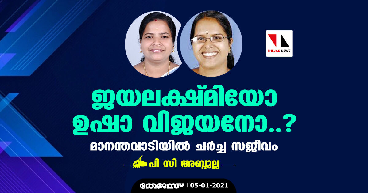 ജയലക്ഷ്മിയൊ ഉഷാ വിജയനോ..? മാനന്തവാടിയില്‍ ചര്‍ച്ച സജീവം