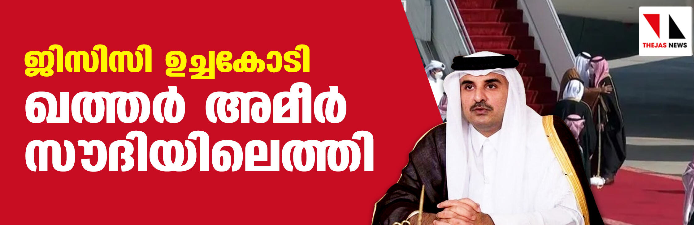 ജിസിസി ഉച്ചകോടി: ഖത്തര്‍ അമീര്‍ സൗദിയിലെത്തി