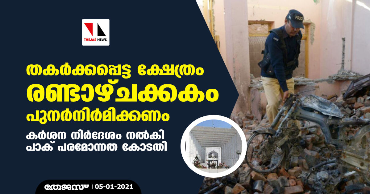 തകര്ക്കപ്പെട്ട ക്ഷേത്രം രണ്ടാഴ്ചക്കകം പുനര്നിര്മിക്കണം: കര്ശന നിര്ദേശം നല്കി പാക് പരമോന്നത കോടതി തകര്ക്കപ്പെട്ട ക്ഷേത്രം രണ്ടാഴ്ചക്കകം പുനര്നിര്മിക്കണം: കര്ശന നിര്ദേശം നല്കി പാക് പരമോന്നത കോടതി