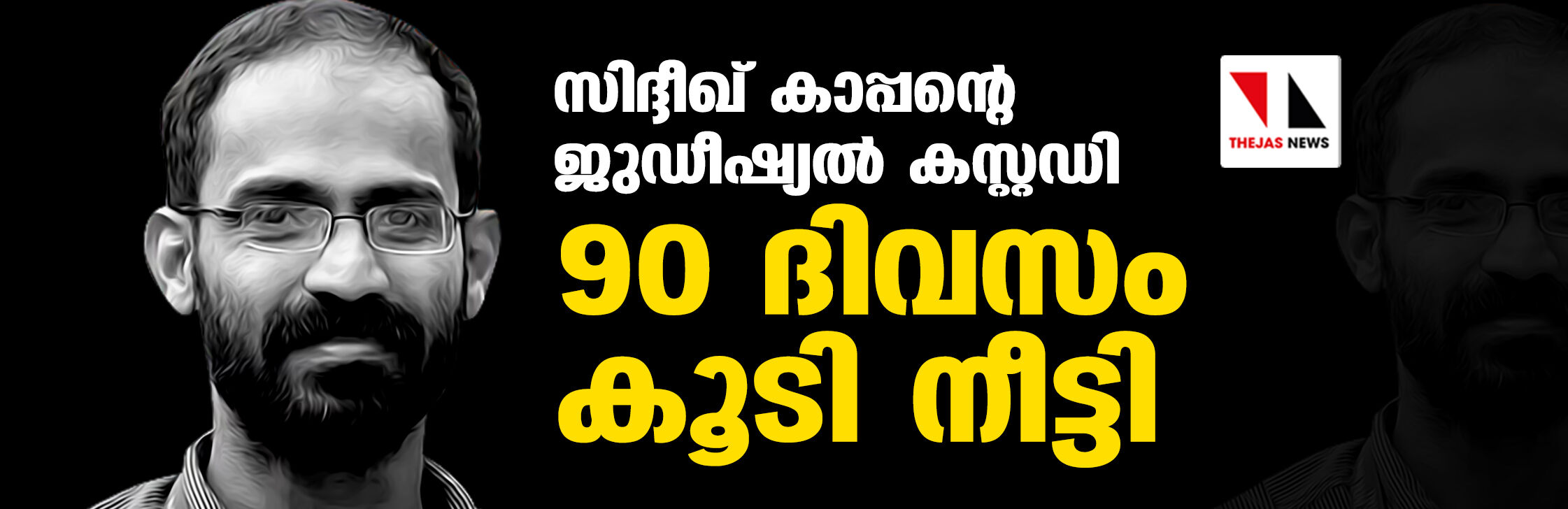 സിദ്ദീഖ് കാപ്പന്റെ ജുഡീഷ്യല്‍ കസ്റ്റഡി 90 ദിവസം കൂടി നീട്ടി