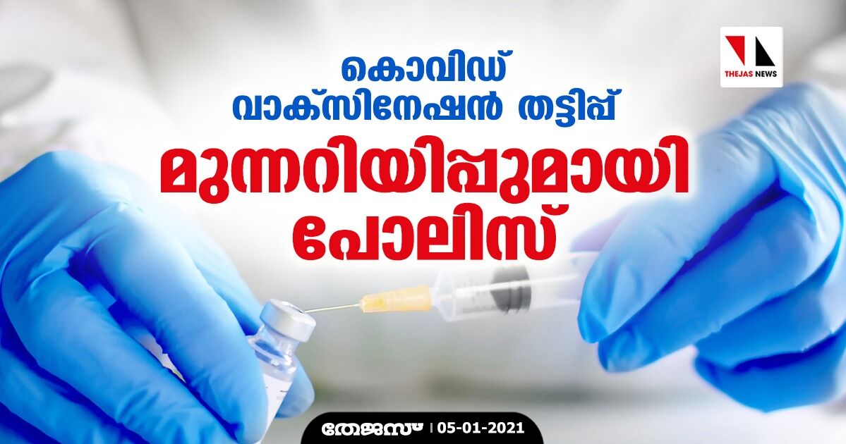 കൊവിഡ് വാക്‌സിനേഷന്‍ തട്ടിപ്പ് ; മുന്നറിയിപ്പുമായി പോലിസ്