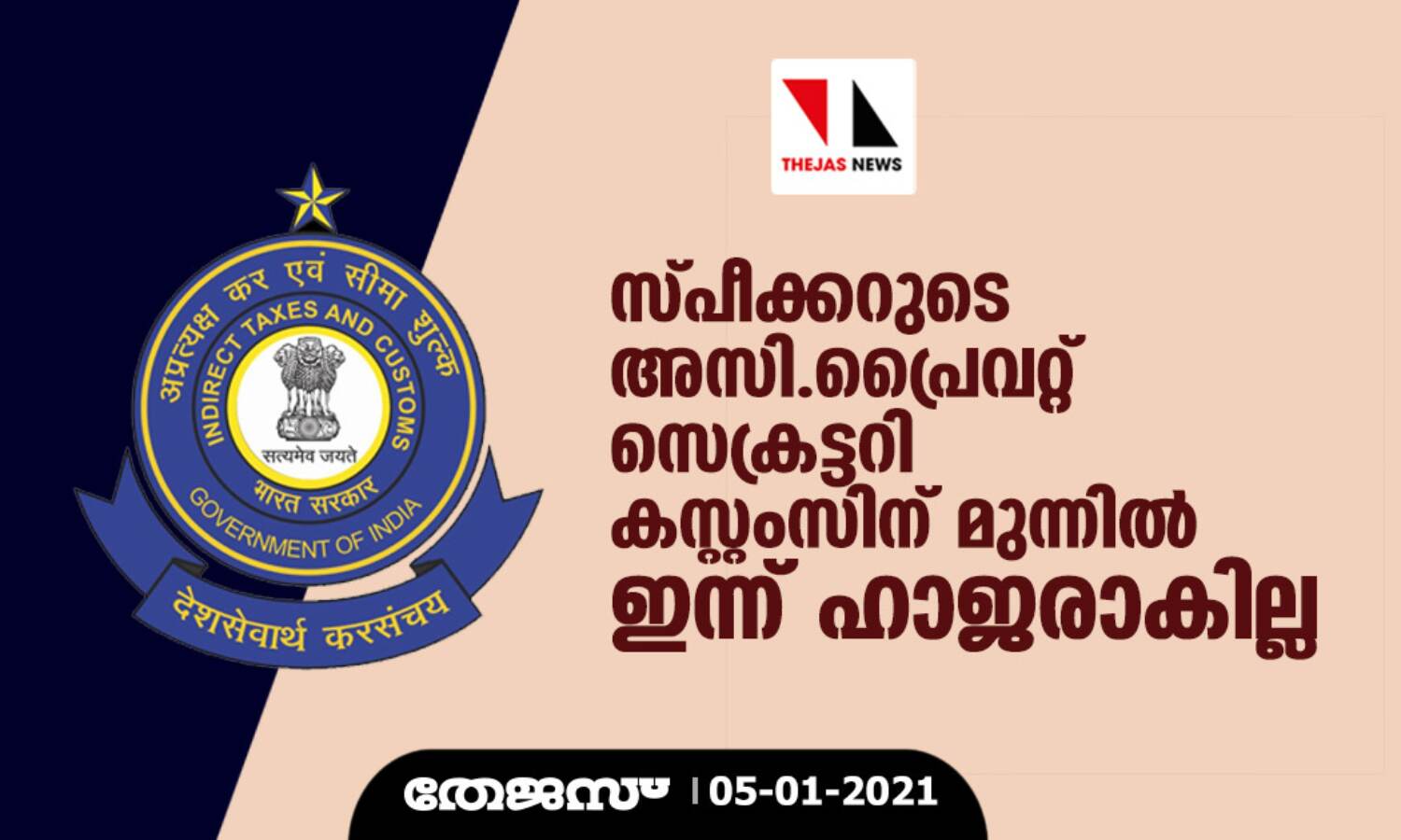 സ്പീക്കറുടെ അസി.പ്രൈവറ്റ് സെക്രട്ടറി കസ്റ്റംസിന് മുന്നില്‍ ഇന്ന് ഹാജരാകില്ല