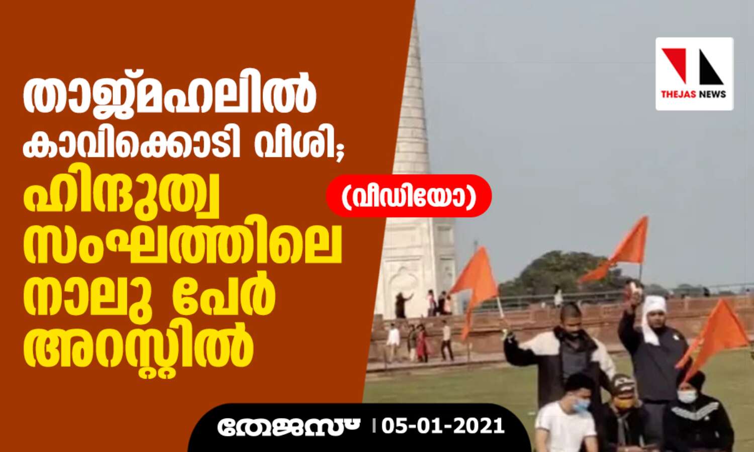 താജ്മഹലില് കാവിക്കൊടി വീശി; ഹിന്ദുത്വ സംഘത്തിലെ നാലു പേര് അറസ്റ്റില് (വീഡിയോ) താജ്മഹലില് കാവിക്കൊടി വീശി; ഹിന്ദുത്വ സംഘത്തിലെ നാലു പേര് അറസ്റ്റില് (വീഡിയോ)