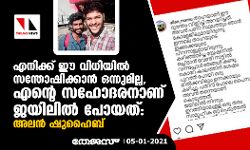 എനിക്ക് ഈ വിധിയിൽ സന്തോഷിക്കാന്‍ ഒന്നുമില്ല, എന്റെ സഹോദരനാണ് ജയിലില്‍ പോയത്: അലൻ ഷുഹൈബ്