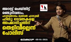 അറസ്റ്റ് ചെയ്തിട്ട് രണ്ടുദിവസം; ഹാസ്യതാരം മുനവർ ഫാറൂഖി ഹിന്ദു ദേവതകളെ അപമാനിച്ചതിന് തെളിവില്ലെന്ന് പോലിസ്