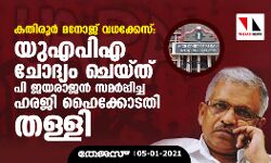 കതിരൂര്‍ മനോജ് വധക്കേസ്; യുഎപിഎ ചോദ്യം ചെയ്ത് പി ജയരാജന്‍ സമര്‍പ്പിച്ച ഹരജി ഹൈക്കോടതി തള്ളി