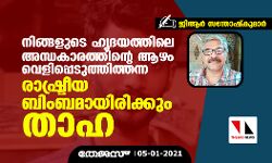 നിങ്ങളുടെ ഹൃദയത്തിലെ അന്ധകാരത്തിന്റെ ആഴം വെളിപ്പെടുത്തിത്തന്ന രാഷ്ട്രീയ ബിംബമായിരിക്കും താഹ