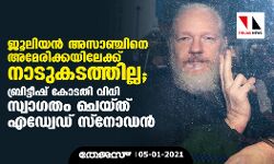 ജൂലിയന്‍ അസാഞ്ചിനെ അമേരിക്കയിലേക്ക് നാടുകടത്തില്ല; ബ്രിട്ടീഷ് കോടതി വിധിയെ സ്വാഗതം ചെയ്ത് എഡ്വേഡ് സ്‌നോഡന്‍