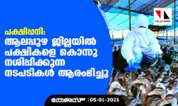 പക്ഷിപ്പനി : ആലപ്പുഴ ജില്ലയില്‍ പക്ഷികളെ കൊന്നു നശിപ്പിക്കുന്ന നടപടികള്‍ ആരംഭിച്ചു