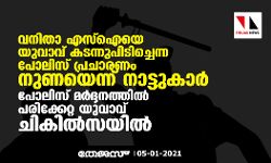 വനിതാ എസ്ഐയെ യുവാവ് കടന്നുപിടിച്ചെന്ന പോലിസ് പ്രചാരണം നുണയെന്ന് നാട്ടുകാർ