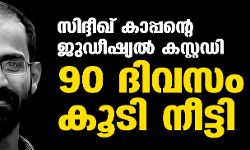 സിദ്ദീഖ് കാപ്പന്റെ ജുഡീഷ്യല്‍ കസ്റ്റഡി 90 ദിവസം കൂടി നീട്ടി