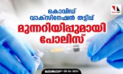 കൊവിഡ് വാക്സിനേഷന് തട്ടിപ്പ് ; മുന്നറിയിപ്പുമായി പോലിസ് കൊവിഡ് വാക്സിനേഷന് തട്ടിപ്പ് ; മുന്നറിയിപ്പുമായി പോലിസ്