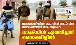 വാരണാസിയില് കൊവിഡ് വാക്സിന് വിതരണത്തിന് വന് സുരക്ഷ: വാക്സിന് എത്തിച്ചത് സൈക്കിളില് വാരണാസിയില് കൊവിഡ് വാക്സിന് വിതരണത്തിന് വന് സുരക്ഷ: വാക്സിന് എത്തിച്ചത് സൈക്കിളില്
