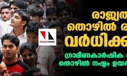 രാജ്യത്ത് തൊഴില്‍ രഹിതര്‍ വര്‍ധിക്കുന്നു; കേരളത്തില്‍ തൊഴിലില്ലായ്മ നിരക്ക് 6.5 ശതമാനം