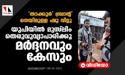 താക്കൂര്‍ ബ്രാന്റ് നെയിമുള്ള ഷൂ വിറ്റു; യുപിയില്‍ മുസ് ലിം തെരുവുവ്യാപാരിക്കു മര്‍ദ്ദനവും കേസും(വീഡിയോ)