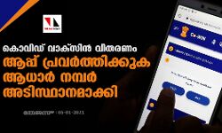 കൊവിഡ് വാക്സിന് വിതരണം: ആപ്പ് പ്രവര്ത്തിക്കുക ആധാര് നമ്പര് അടിസ്ഥാനമാക്കി കൊവിഡ് വാക്സിന് വിതരണം: ആപ്പ് പ്രവര്ത്തിക്കുക ആധാര് നമ്പര് അടിസ്ഥാനമാക്കി