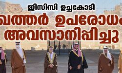 ജിസിസി ഉച്ചകോടി: ഖത്തര്‍ ഉപരോധം അവസാനിപ്പിച്ചു