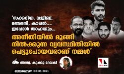 സക്കറിയ, നജീബ്, മഅ്ദനി, കാപ്പന്‍....ഇപ്പോള്‍ താഹയും...    അനീതിയില്‍ മുങ്ങി നില്‍ക്കുന്ന വ്യവസ്ഥിതിയില്‍ പെട്ടുപോയവരാണ് നമ്മള്‍: അഡ്വ. കുക്കു ദേവകി